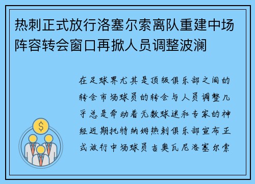 热刺正式放行洛塞尔索离队重建中场阵容转会窗口再掀人员调整波澜