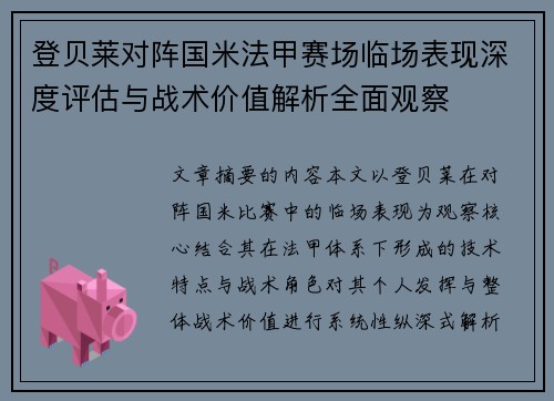 登贝莱对阵国米法甲赛场临场表现深度评估与战术价值解析全面观察