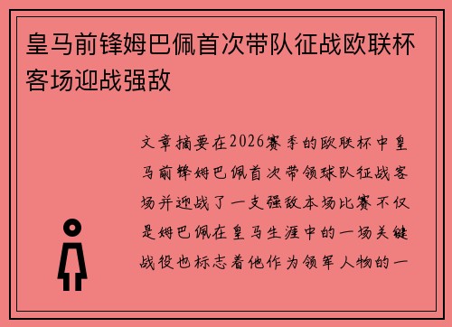皇马前锋姆巴佩首次带队征战欧联杯客场迎战强敌