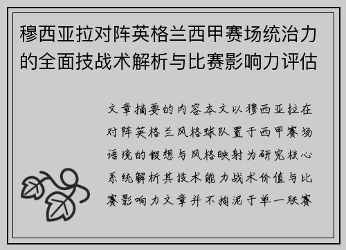 穆西亚拉对阵英格兰西甲赛场统治力的全面技战术解析与比赛影响力评估